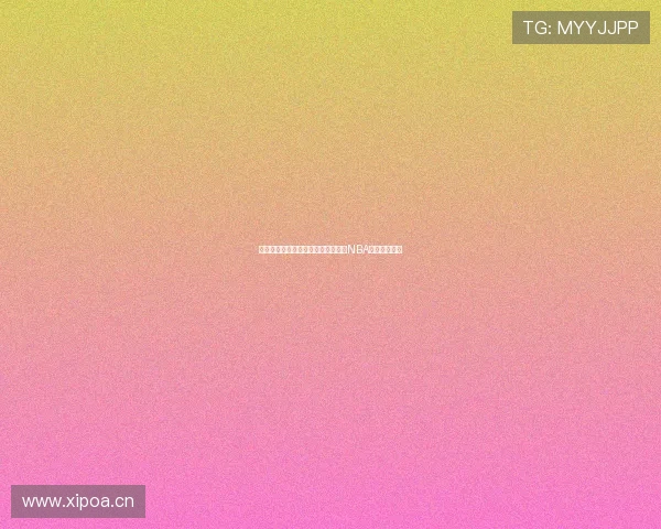 勇士队精彩对决全程高清直播，尽享NBA赛事震撼时刻