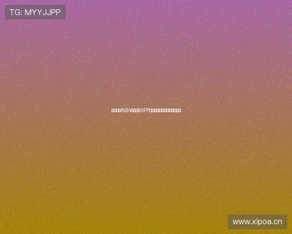 畅享免费NBA直播下载APP，高清赛事实时更新随时观看